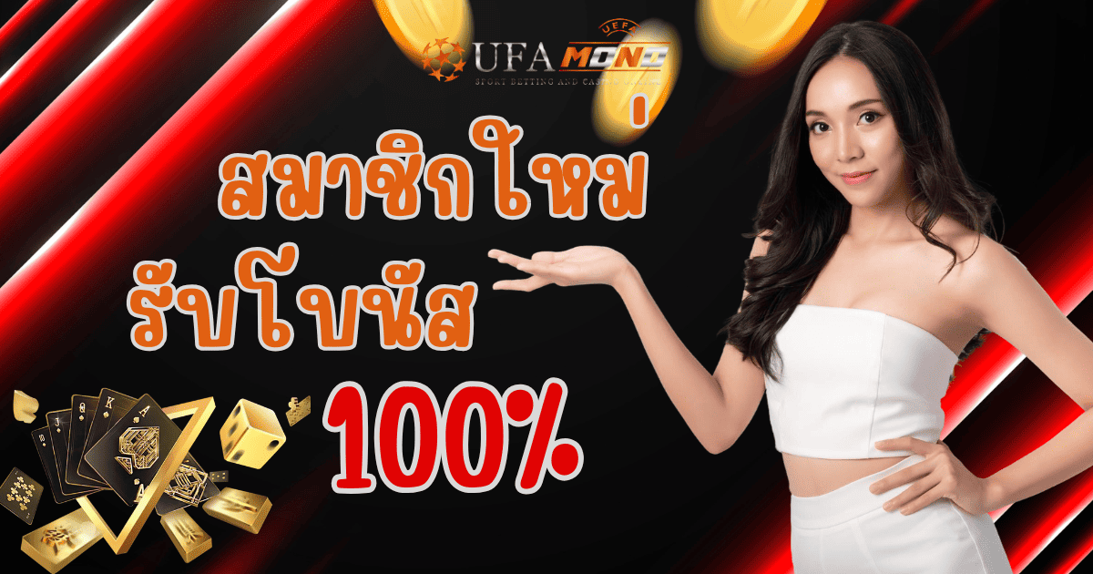 ufamono สมาชิกใหม่รับโบนัส 100 เปอร์เซ็นต์ 2026