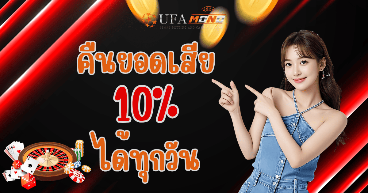 ufamono คืนยอดเสีย 10 เปอร์เซ็นต์ โปรโมชั่น 2026