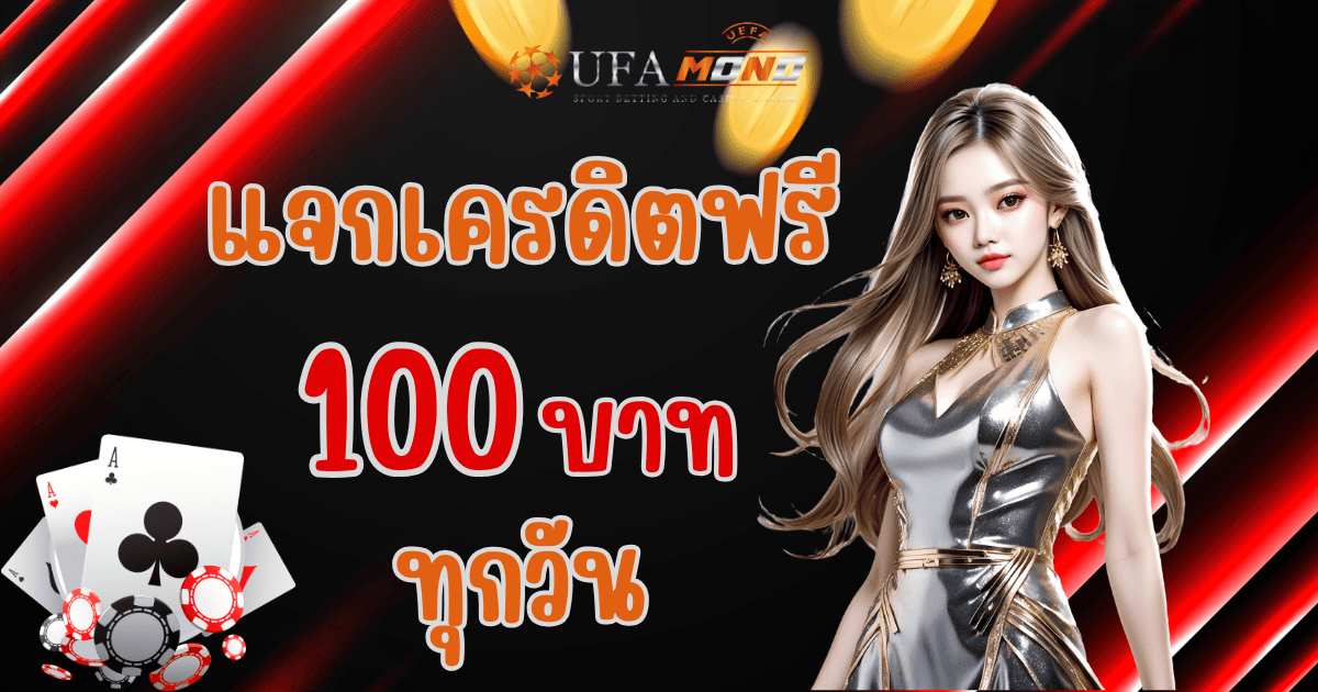 ufamono แจกเครดิตฟรี 100 บาท โปรโมชั่นล่าสุด 2026