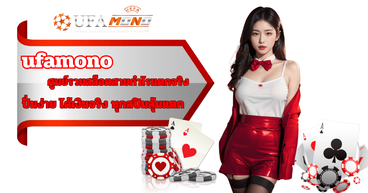 ufamono สล็อตแตกง่าย 2026 ปั่นกำไรได้เงินจริง