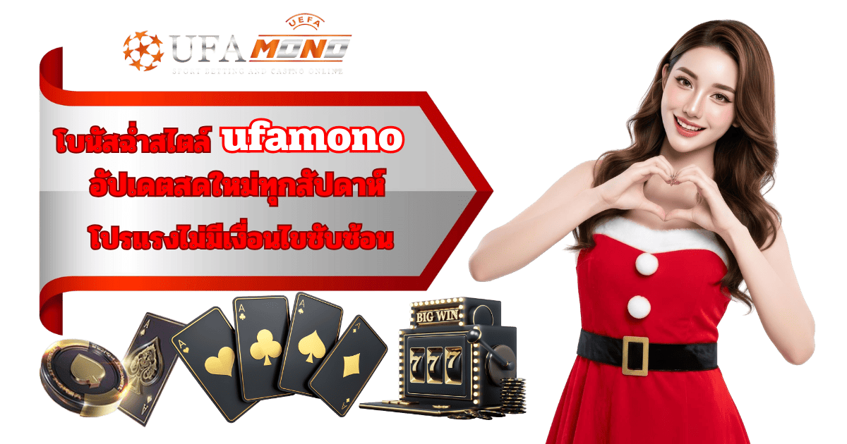 โบนัส ufamono อัปเดตล่าสุด 2026 โปรโมชั่นไม่มีเงื่อนไขซับซ้อน