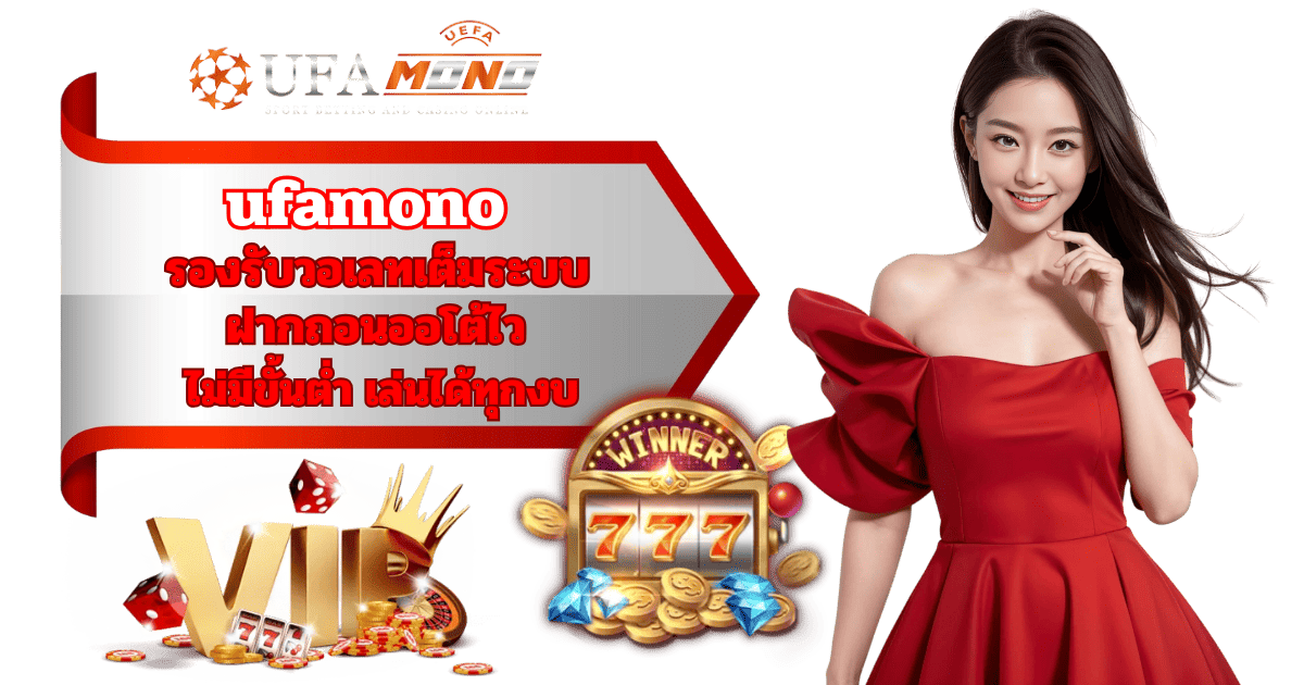 ufamono สล็อตสายกำไร แตกไว โบนัสต่อเนื่อง 2026