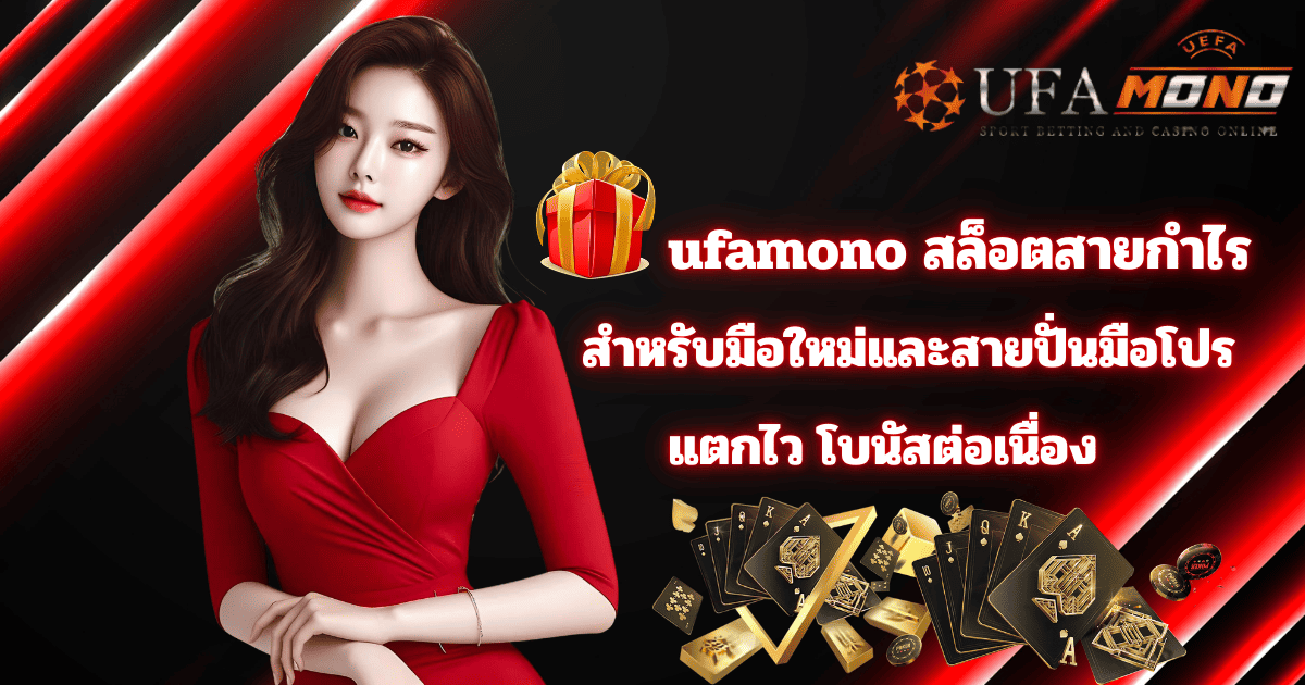 ufamono รองรับวอเลท ฝากถอนออโต้ ไม่มีขั้นต่ำ 2026