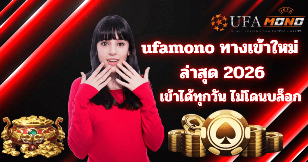 ufamono ทางเข้าใหม่ล่าสุด 2026 เข้าได้ทุกวัน ไม่โดนบล็อก