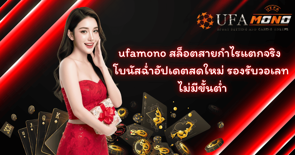ufamono เว็บตรงสล็อตแตกจริง 2026 รองรับวอเลท ไม่มีขั้นต่ำ