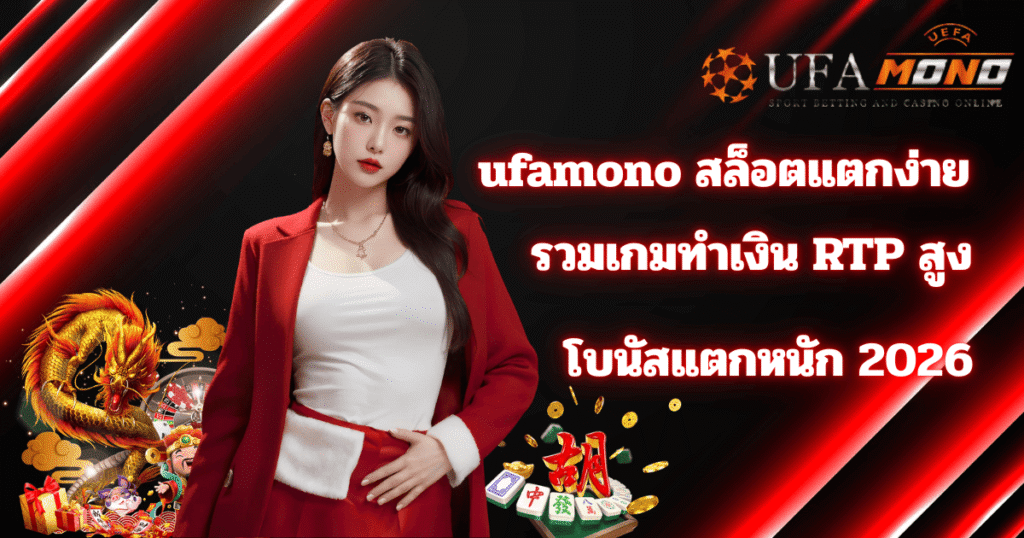 ufamono สล็อตแตกง่าย RTP สูง โบนัสแตกหนัก 2026